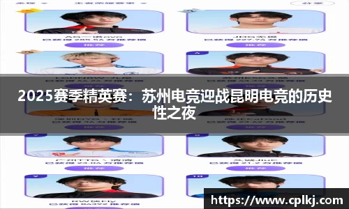 2025赛季精英赛：苏州电竞迎战昆明电竞的历史性之夜