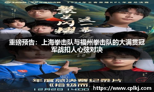 重磅预告：上海拳击队与福州拳击队的大满贯冠军战扣人心弦对决