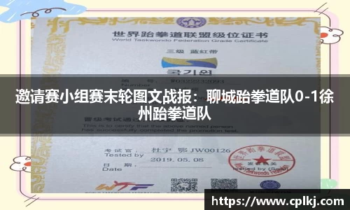 邀请赛小组赛末轮图文战报：聊城跆拳道队0-1徐州跆拳道队