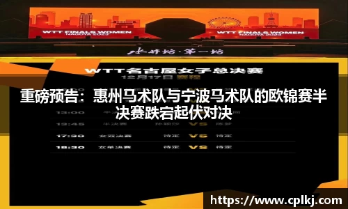 重磅预告：惠州马术队与宁波马术队的欧锦赛半决赛跌宕起伏对决