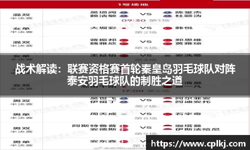 战术解读：联赛资格赛首轮秦皇岛羽毛球队对阵泰安羽毛球队的制胜之道