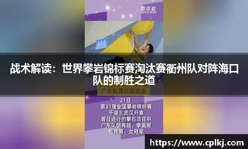 战术解读：世界攀岩锦标赛淘汰赛衢州队对阵海口队的制胜之道