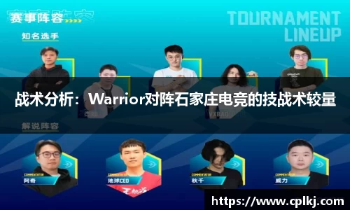 战术分析：Warrior对阵石家庄电竞的技战术较量