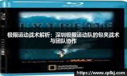 极限运动战术解析：深圳极限运动队的包夹战术与团队协作