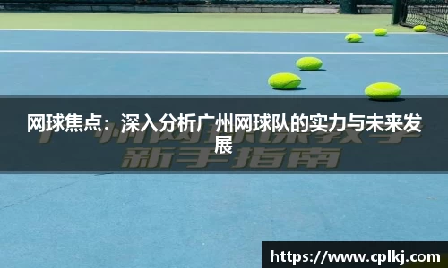 网球焦点：深入分析广州网球队的实力与未来发展