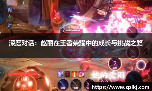 深度对话：赵丽在王者荣耀中的成长与挑战之路