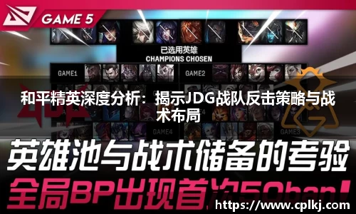 和平精英深度分析：揭示JDG战队反击策略与战术布局