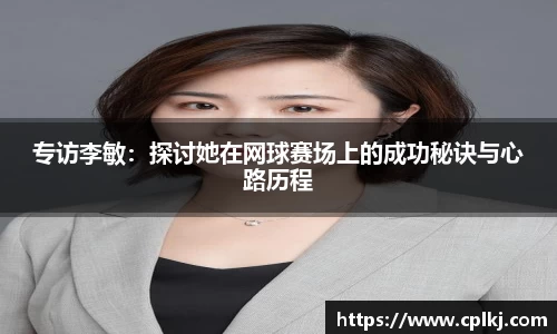 专访李敏：探讨她在网球赛场上的成功秘诀与心路历程