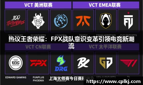 热议王者荣耀：FPX战队意识变革引领电竞新潮流