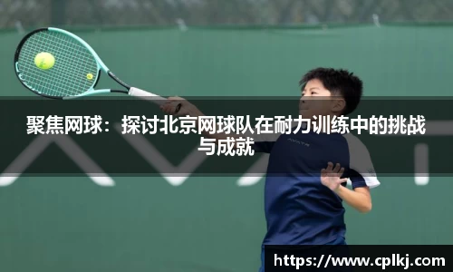 聚焦网球：探讨北京网球队在耐力训练中的挑战与成就