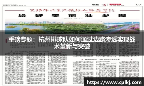 重磅专题：杭州排球队如何通过边路渗透实现战术革新与突破