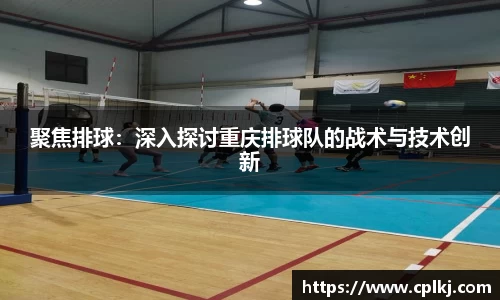 聚焦排球：深入探讨重庆排球队的战术与技术创新