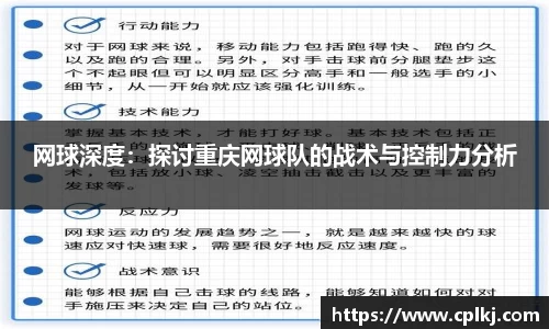 网球深度：探讨重庆网球队的战术与控制力分析