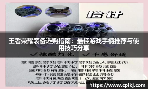 王者荣耀装备选购指南：最佳游戏手柄推荐与使用技巧分享