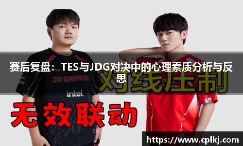 赛后复盘：TES与JDG对决中的心理素质分析与反思