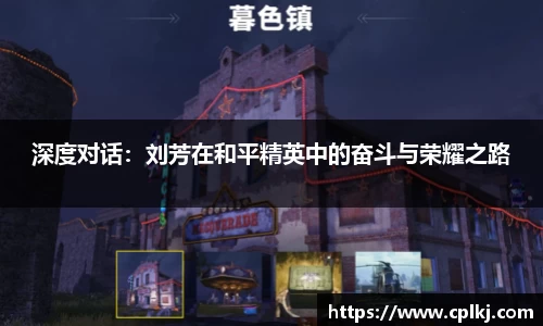 深度对话：刘芳在和平精英中的奋斗与荣耀之路