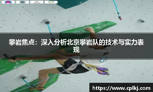 攀岩焦点：深入分析北京攀岩队的技术与实力表现