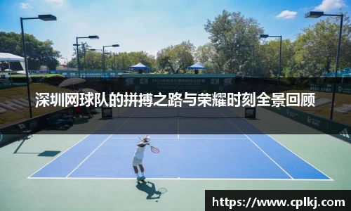 深圳网球队的拼搏之路与荣耀时刻全景回顾
