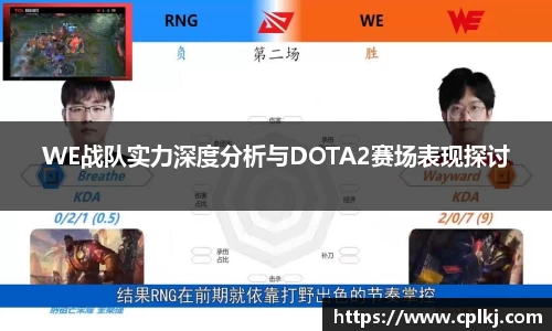 WE战队实力深度分析与DOTA2赛场表现探讨