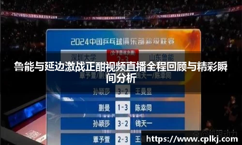 鲁能与延边激战正酣视频直播全程回顾与精彩瞬间分析
