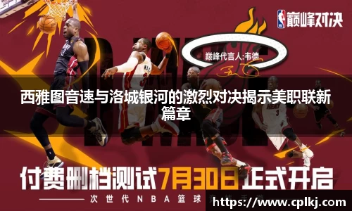 西雅图音速与洛城银河的激烈对决揭示美职联新篇章